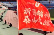 九游娱乐官方网站-山东泰山主场大力斗志，迎接挑战前途光明的简单介绍