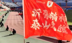 九游娱乐官方网站-山东泰山主场大力斗志，迎接挑战前途光明的简单介绍