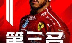 九游官网-红牛二队轻取法拉利，汉密尔顿刷新纪录